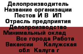 Делопроизводитель › Название организации ­ Пестов И.В, ИП › Отрасль предприятия ­ Делопроизводство › Минимальный оклад ­ 26 000 - Все города Работа » Вакансии   . Калужская обл.,Калуга г.